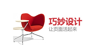 巧妙设计—让页面活起来