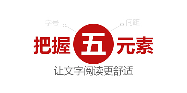 把握5元素，让页面文字阅读更舒适