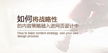 如何将战略性的内容策略融入进网页设计中