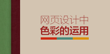 网页设计中色彩的运用