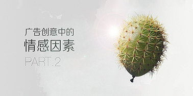  广告创意中的情感因素（二）