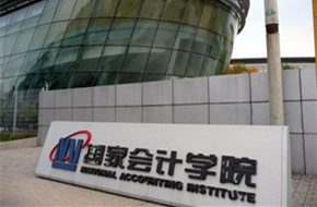国家会计学院