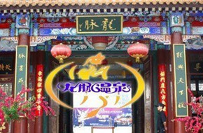 北京龙脉温泉
