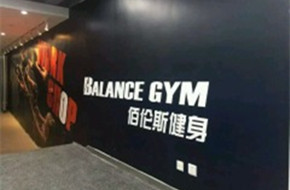 北京佰伦斯健身