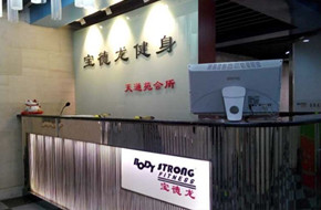 宝德龙健身
