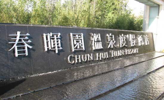 春晖园温泉度假村