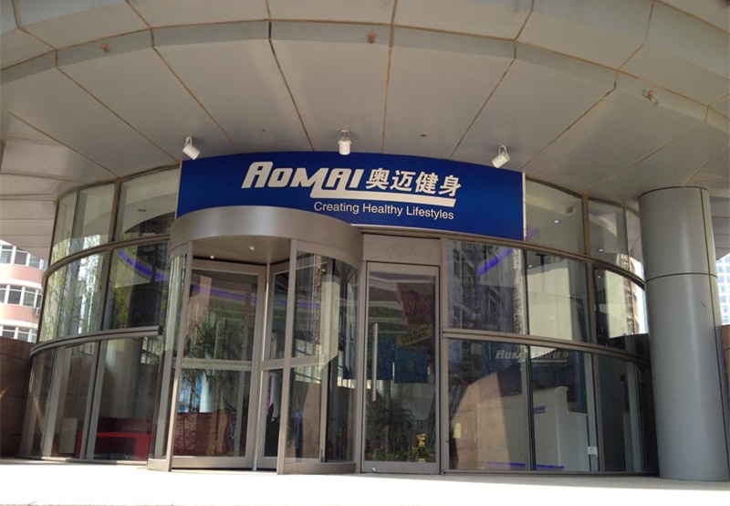 北京奥迈健身